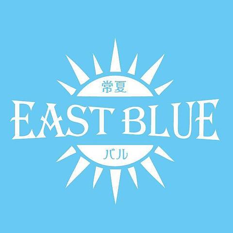 常夏バルEASTBLUE