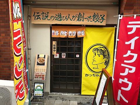 かっちゃんギョーザ