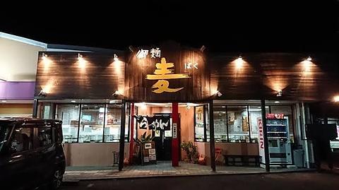 御麺 麦 本店