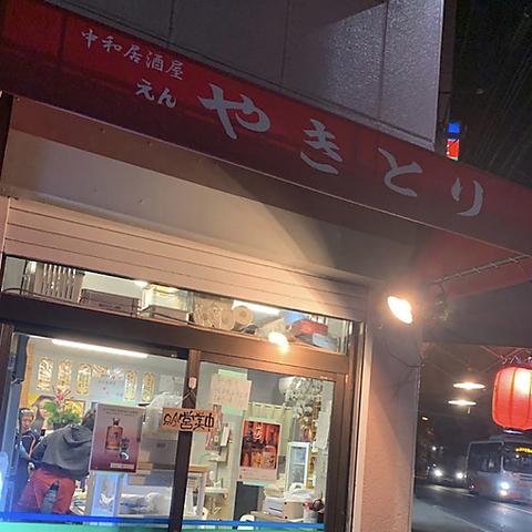 中和居酒屋 焼鳥 えん