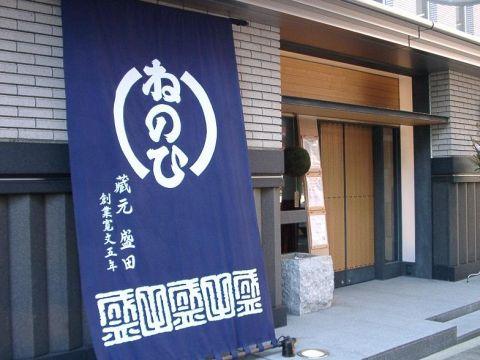 蔵人厨 ねのひ 本店