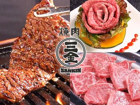 焼肉ホルモン 三金