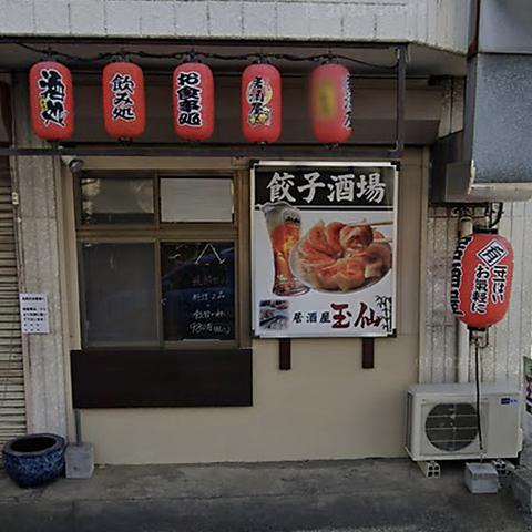 居酒屋 玉仙