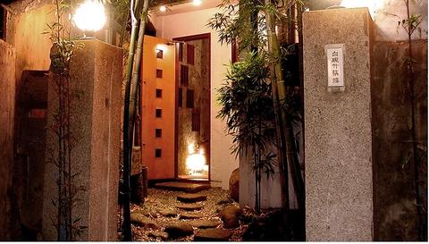 白碗竹快樓 赤坂店