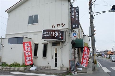 お好み焼き 鉄板料理 ゆう 