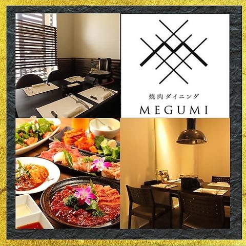 焼肉MEGUMI麻生店