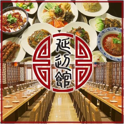 中国料理 延辺館 えんぺんかん 