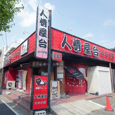 鉄板焼 七福 居酒屋 たけ 人情屋台山の手店