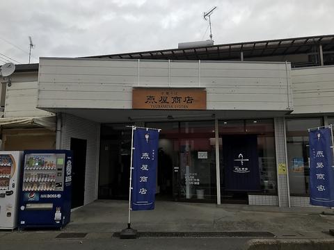 中華そば 燕屋商店