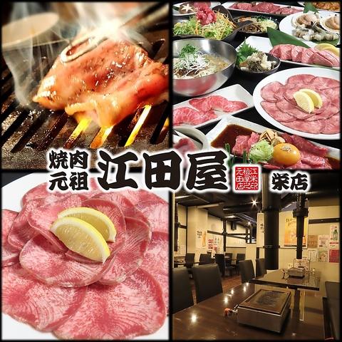 焼肉 元祖 江田屋 栄店