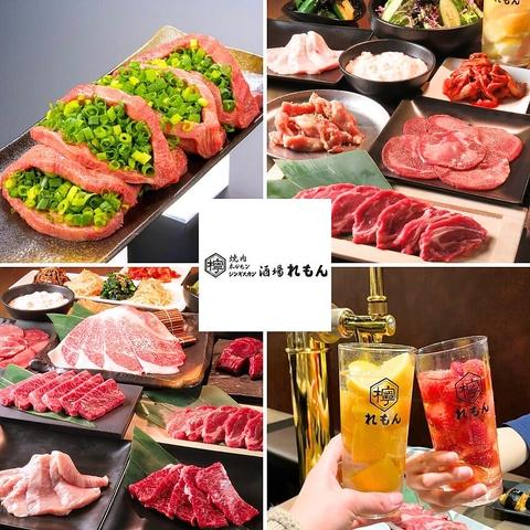 焼肉ホルモンジンギスカン酒場 れもん