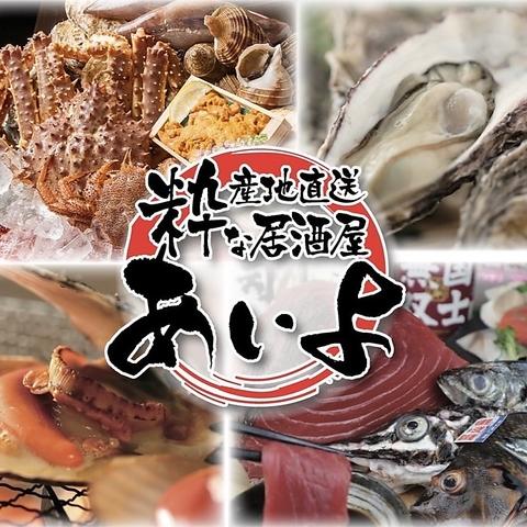 産地直送 粋な居酒屋あいよ 別邸南4条店