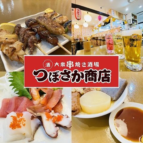 大衆串焼き酒場 つぼさか商店