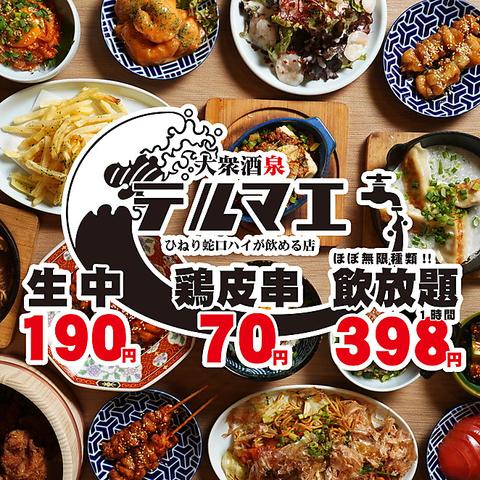 飲み放題398円×焼き鳥×海鮮居酒屋 大衆酒泉テルマエ 栄店