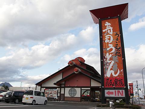 源氏家族 吉岡店