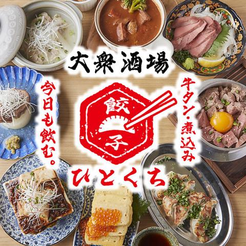 餃子のひとくち 水戸城南店