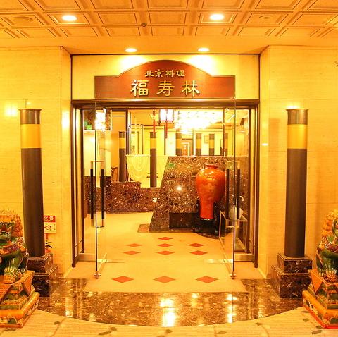 福寿林 ホテルグランテラス富山