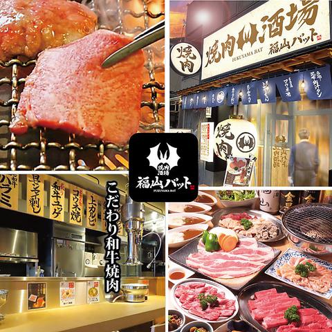 焼肉酒場 福山バット