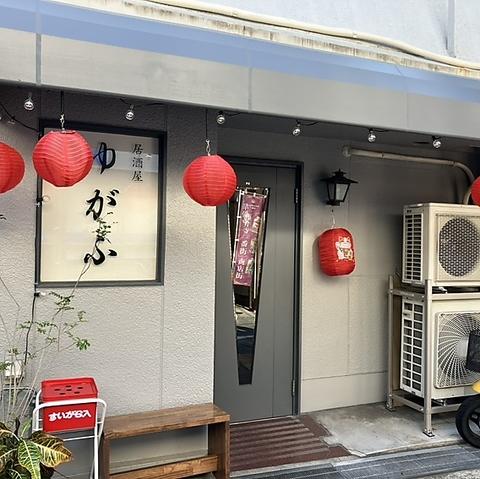 居酒屋 ゆがふ