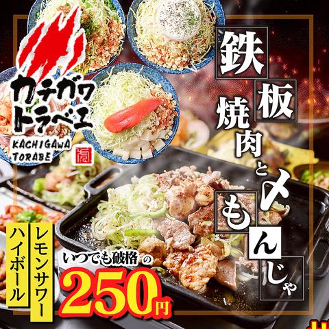 鉄板焼肉と〆もんじゃ カチガワトラベエ