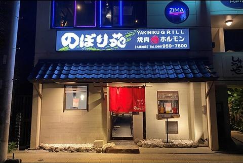 のぼり苑 久茂地店