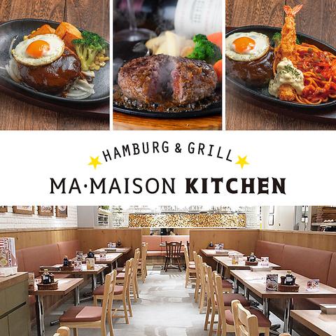 ハンバーグ&グリル マ・メゾン キッチン ラシック店