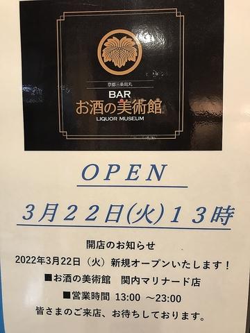 お酒の美術館 関内マリナード店