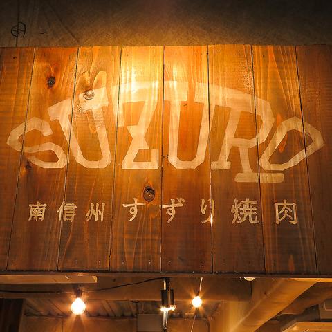 南信州すずり焼肉SUZURO 下北沢店