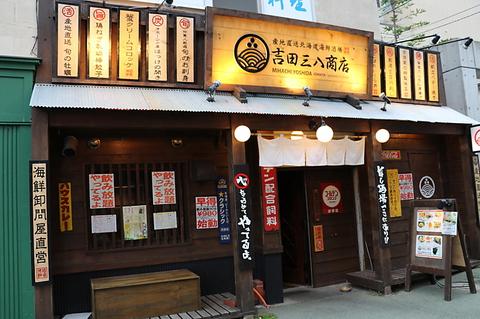 吉田三八商店