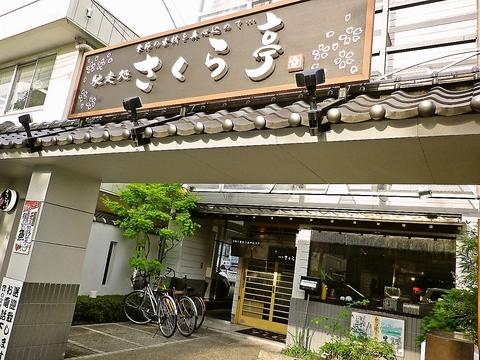 馳走処 さくら亭 宮千代店