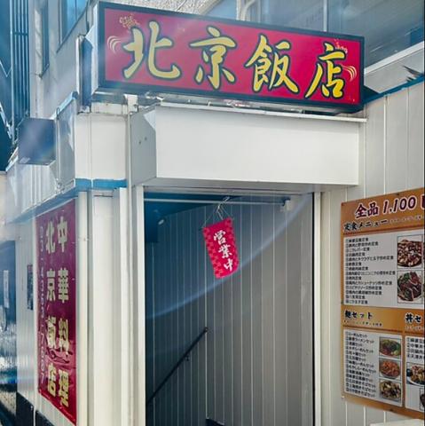 北京飯店
