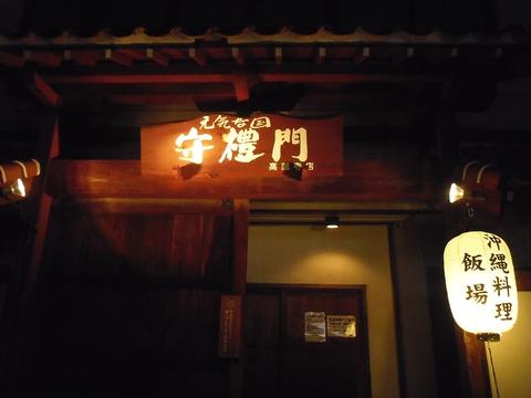 守禮門 高蔵寺店