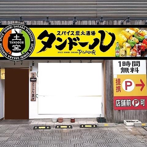 スパイス炭火酒場タンドール