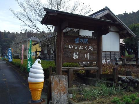 道の駅 いっぷく処横川