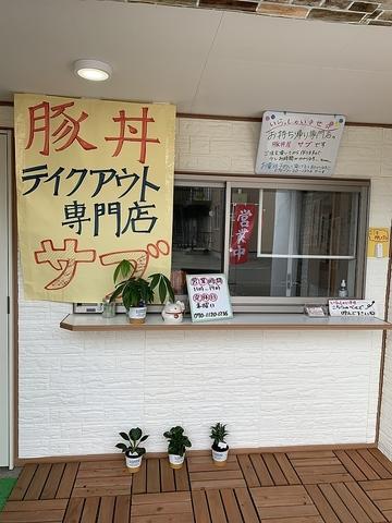 豚丼屋 サブ