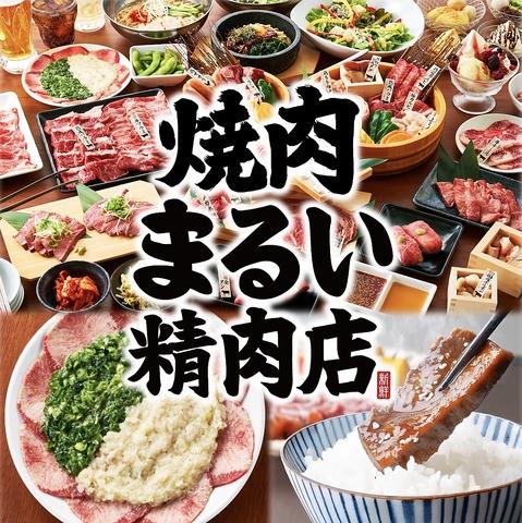 焼肉まるい精肉店 江南店