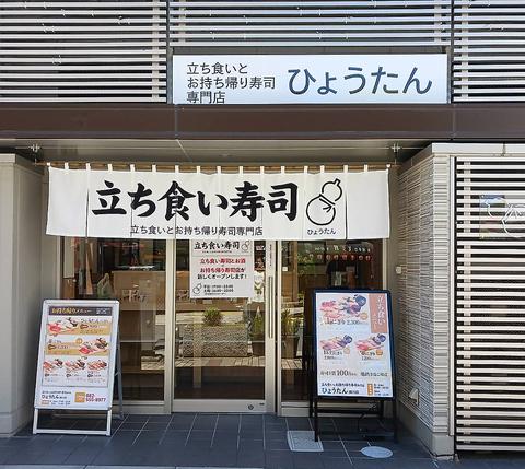 立ち食いとお持ち帰り寿司専門店 ひょうたん 横川店