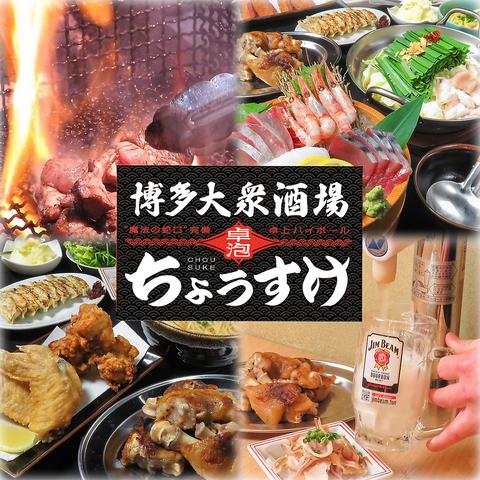 卓上ハイボール飲み放題の店 博多大衆酒場 ちょうすけ