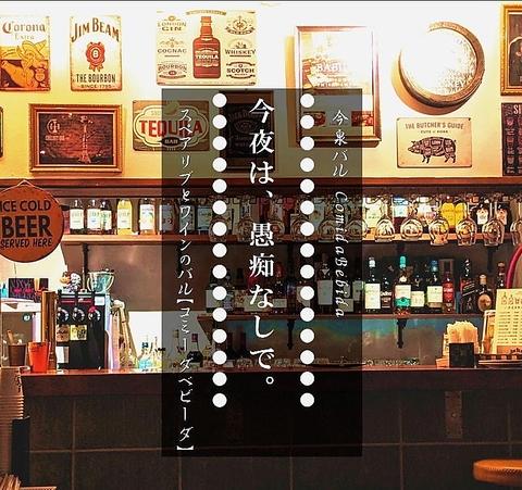 今泉バル コミーダ ベビーダ