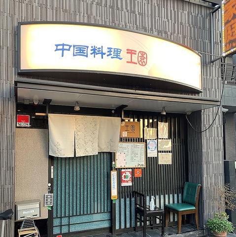 中国家庭料理 王園