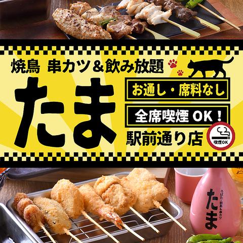 焼鳥 串カツ&飲み放題 たま 駅前通り店