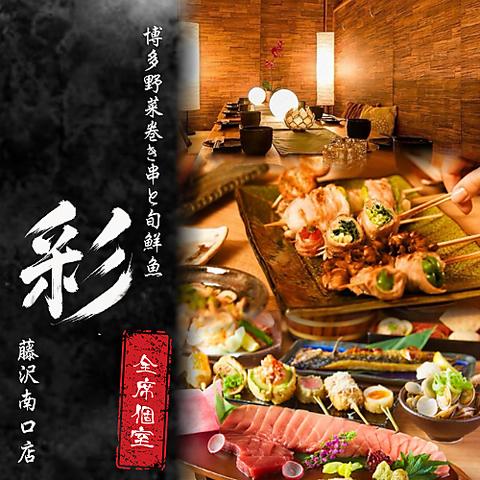 野菜巻き串 彩 藤沢南口店