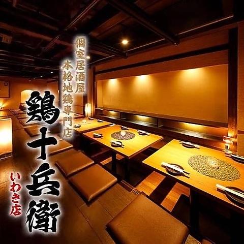 全席個室 無制限飲み放題&3時間コース　鶏十兵衛　いわき店