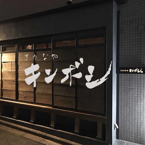さかなや キンボシ 町田本店