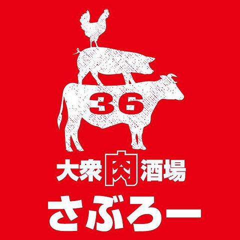 大衆肉酒場さぶろー