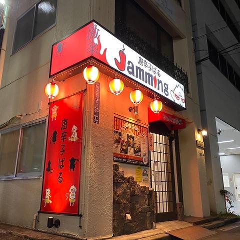 唐辛子ばる Jamming