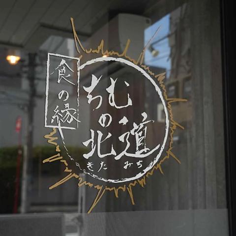 食の縁 ちむの北道