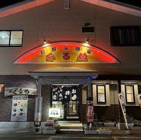 お好み焼家ぐるめ