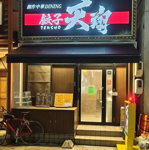 創作中華ダイニングTensho テンショウ