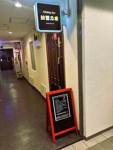Dining Bar 加賀乃家